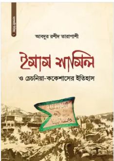 ইমাম শামিল ও চেচনিয়া ককেশাসের ইতিহাস