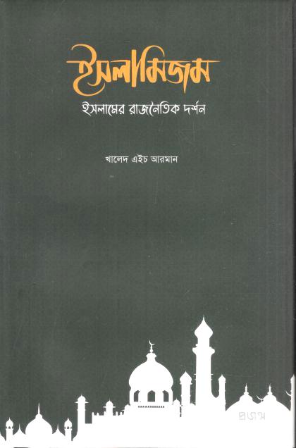 ইসলামিজম : ইসলামের রাজনৈতিক দর্শন