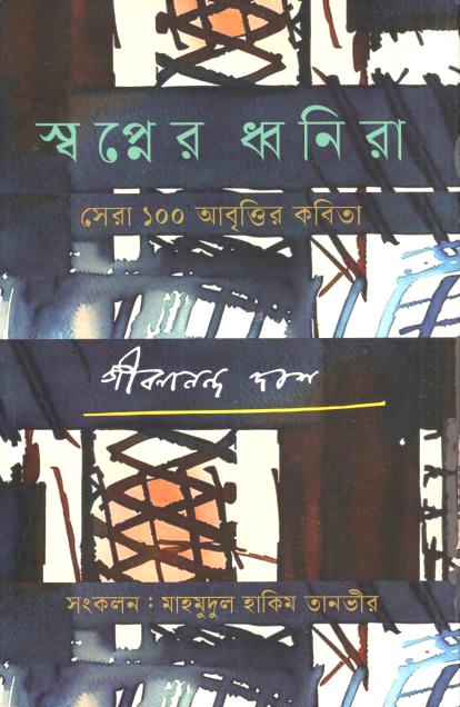 Sapner Dhanira : Sera 100 Abrittir Kobita