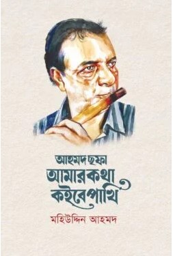 Ahmad Sofa : Amar Kotha Koibe Pakhi