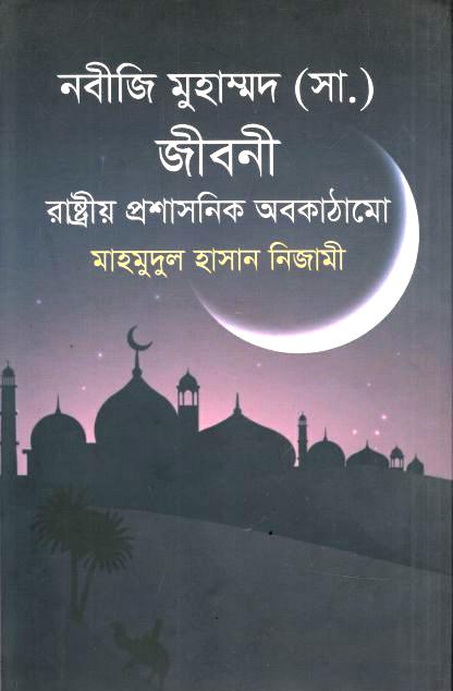 নবীজি মুহাম্মদ (সা.) জীবনী : রাষ্ট্রীয় প্রশাসনিক অবকাঠামো