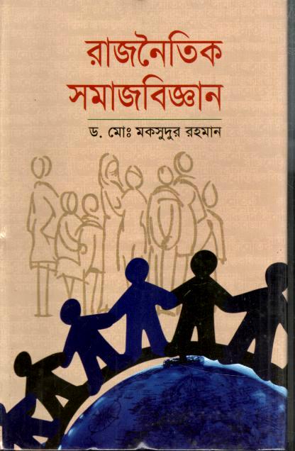 রাজনৈতিক সমাজবিজ্ঞান 
