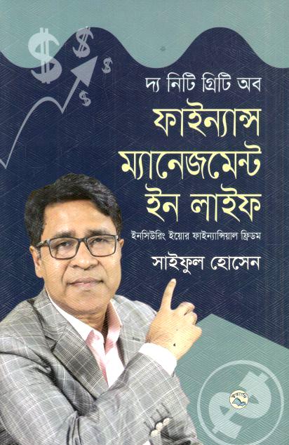 দ্য নিটি গ্রিটি অব ফাইন্যান্স ম্যানেজমেন্ট ইন লাইফ