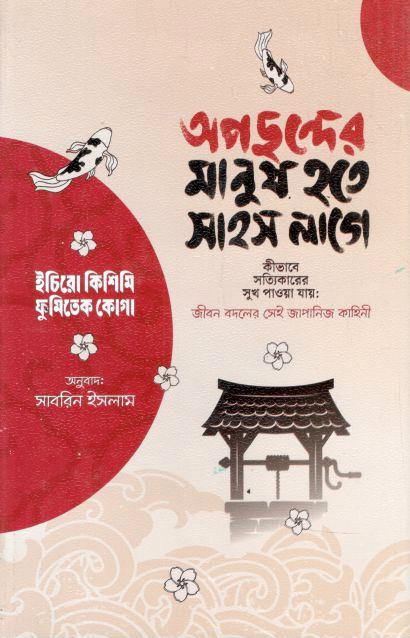 Opochonder Manush Hote Sahos Lage