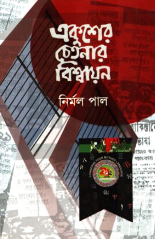 একুশের চেতনায় বিশ্বায়ন