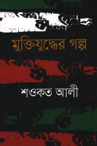 Muktijuddher Galpo (Shawkat Ali)