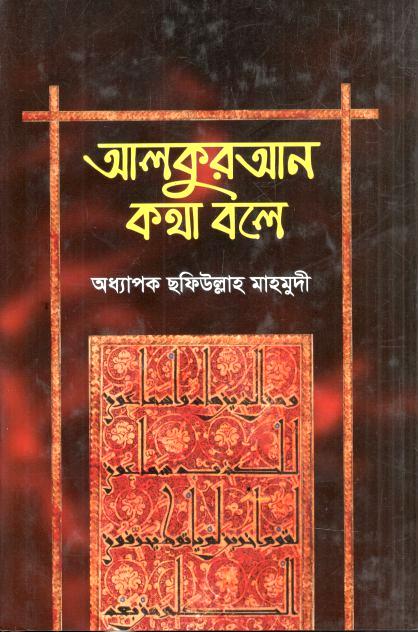 আলকুরআন কথা বলে 