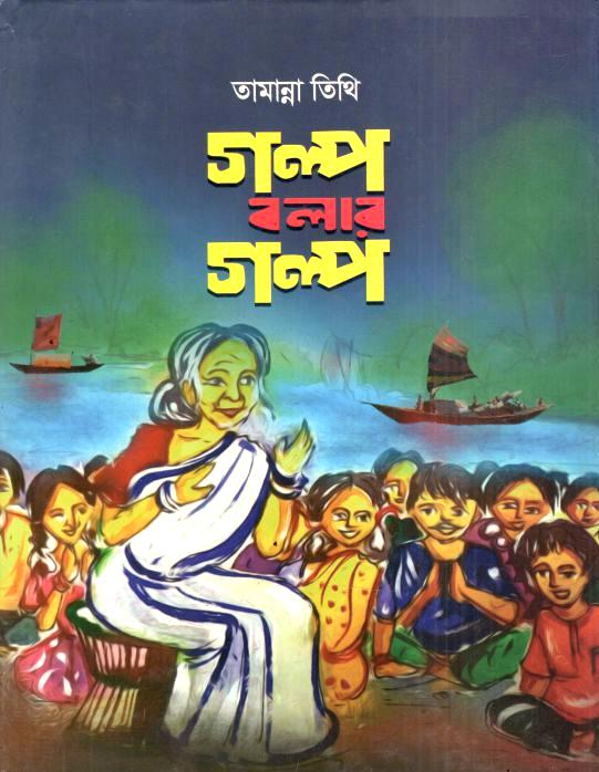 গল্প বলার গল্প