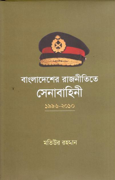 Bangladesher Rajnitite Senabahini : 1996-2010