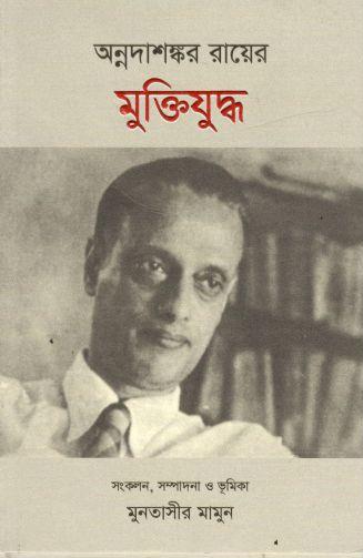 অন্নদাশঙ্কর রায়ের মুক্তিযুদ্ধ