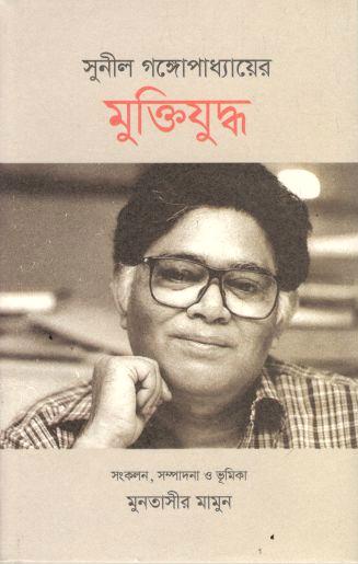 Sunil Gangopadhyayer Muktijuddha