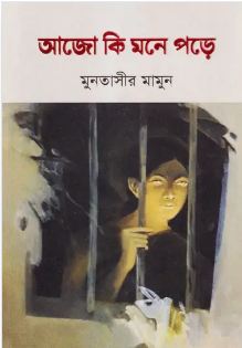আজো কি মনে পড়ে