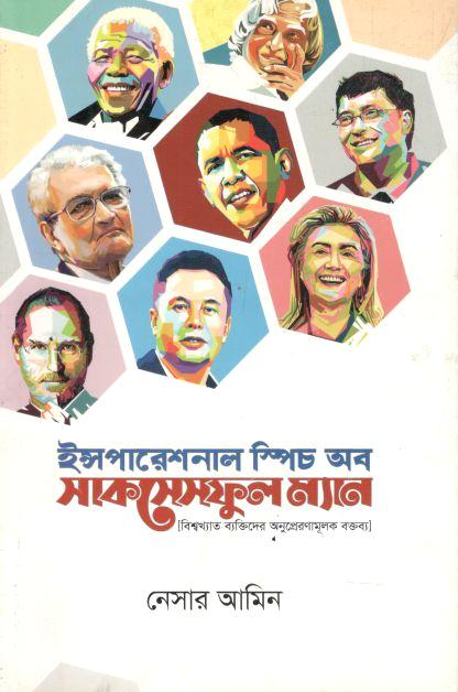 ইন্সপারেশনাল স্পিচ অব সাকসেসফুল ম্যান