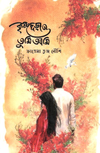 কৃষ্ণচূড়া ও তুমি আমি