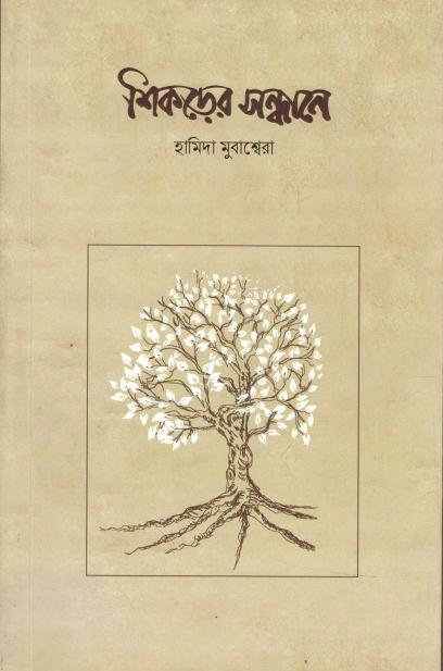 শিকড়ের সন্ধানে 