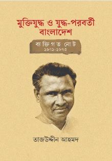 মুক্তিযুদ্ধ ও যুদ্ধ-পরবর্তী বাংলাদেশ