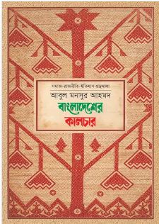 বাংলাদেশের কালচার (প্রথমা)