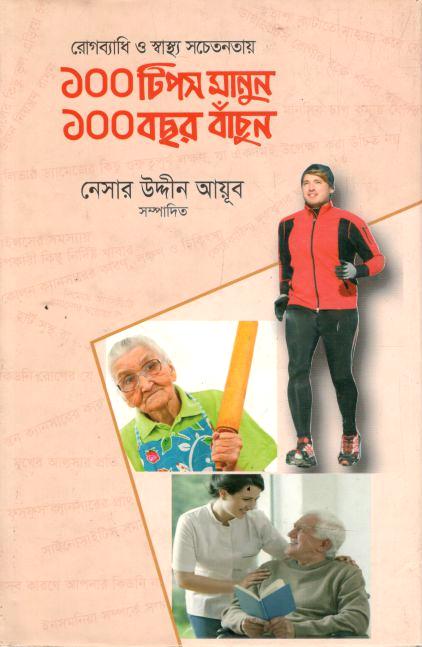 রোগব্যাধি ও স্বাস্থ্য সচেতনতায় ১০০ টিপস মানুন ১০০ বছর বাঁচুন