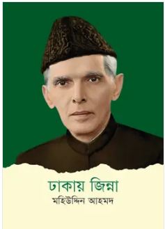ঢাকায় জিন্না