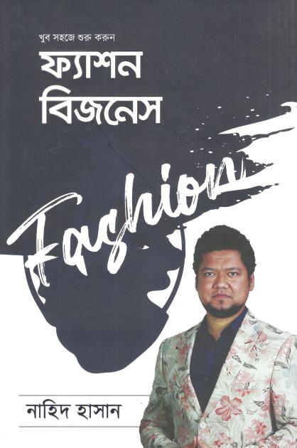 খুব সহজে শুরু করুন ফ্যাশন বিজনেস