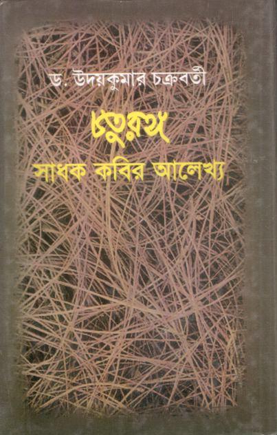 চতুরঙ্গ : সাধন কবির আলেখ্য