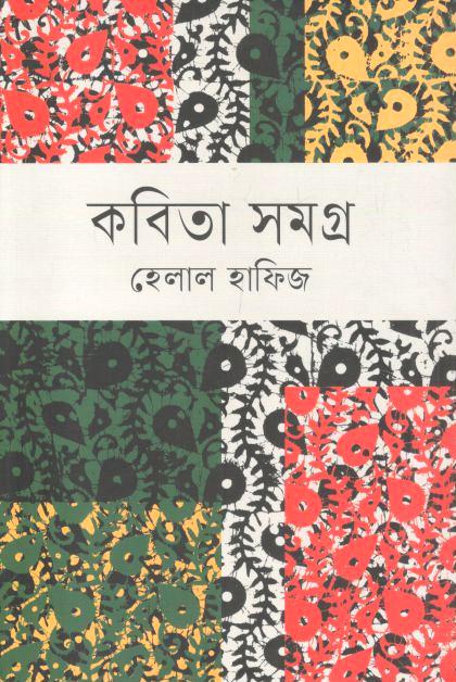 Kabita Samagra (Helal Hafiz)