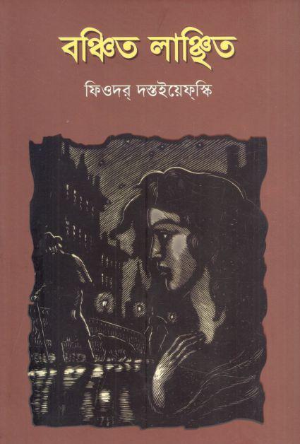 বঞ্চিত লাঞ্ছিত (ফিওদোর দস্তয়েভস্কি)