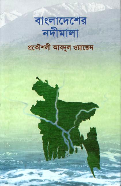 বাংলাদেশের নদীমালা