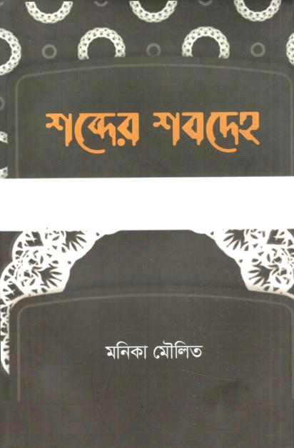 শব্দের শবদেহ