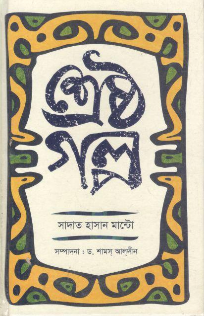 Shastho Golpo (Saadat Hasan Manto)