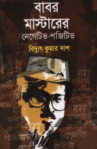 বাবর মাস্টারের নেগেটিভ-পজিটিভ