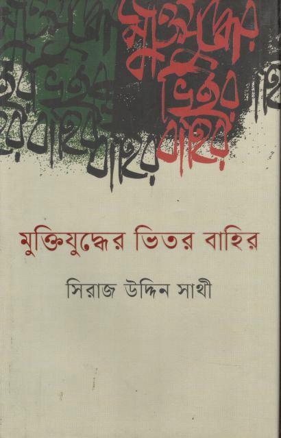 মুক্তিযুদ্ধের ভিতর বাহির