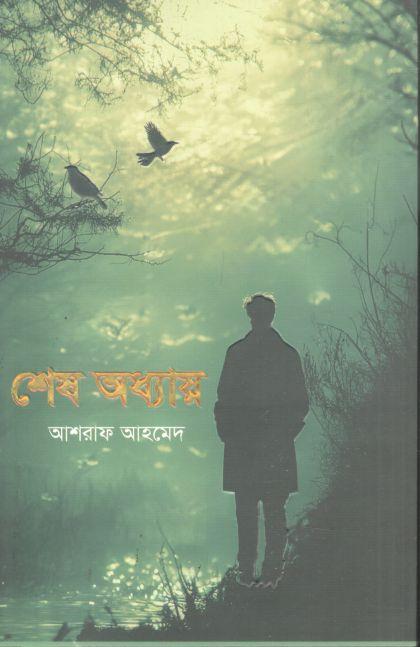 শেষ অধ্যায়
