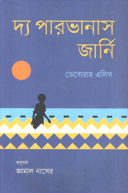 The Parvanas Journey (Deborah Ellis) (Baatighar)