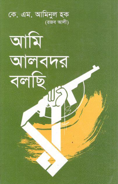আমি আলবদর বলছি
