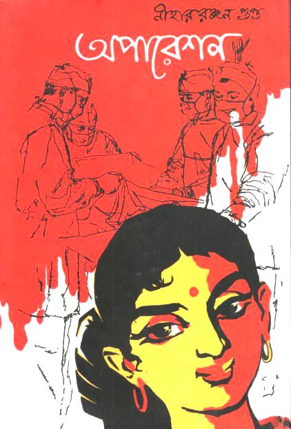 Operation (Niharranjan Gupta)