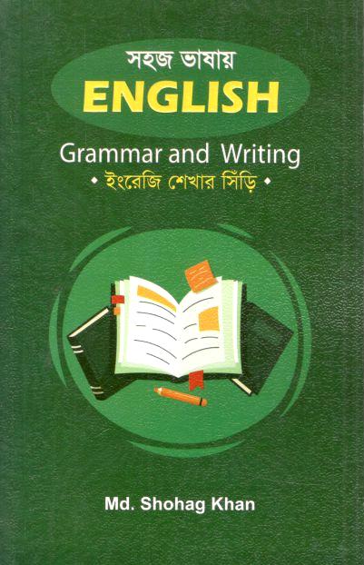 সহজ ভাষায় ইংলিশ গ্রামার এন্ড রাইটিং
