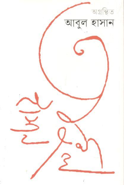 Agranthita Abul Hasan