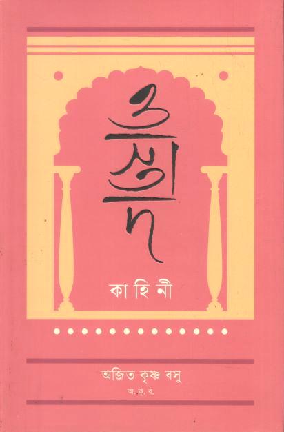 ওস্তাদ কাহিনী 
