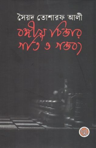 Bangiya Chintar Goti O Gantabya