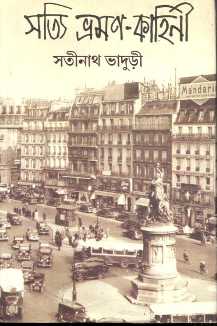 সত্যি ভ্রমণ কাহিনী