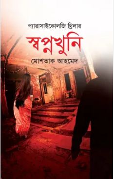 স্বপ্নখুনি 