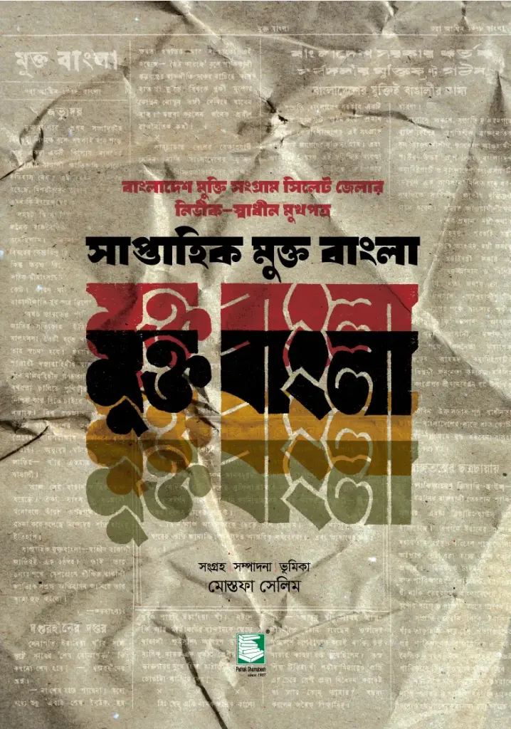 সাপ্তাহিক মুক্ত বাংলা : বাংলাদেশ মুক্তি সংগ্রাম সিলেট জেলার নির্ভীক-স্বাধীন মুখপত্র