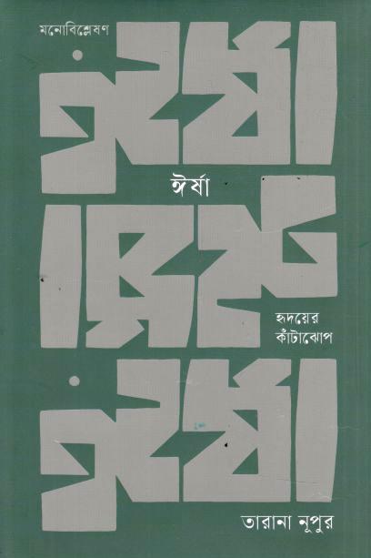 ঈর্ষা: হৃদয়ের কাঁটাঝোপ