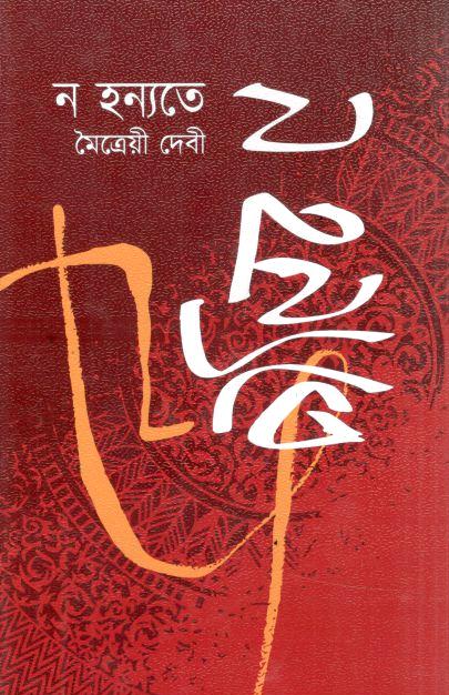 Na Hanyate (Rabeya Books)