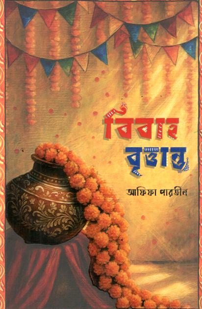 বিবাহ বৃত্তান্ত