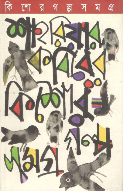 Kishor Galposamagra (Shahriar Kabir)