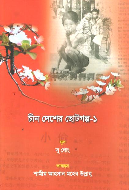 Chin Desher Chotogolpo-1