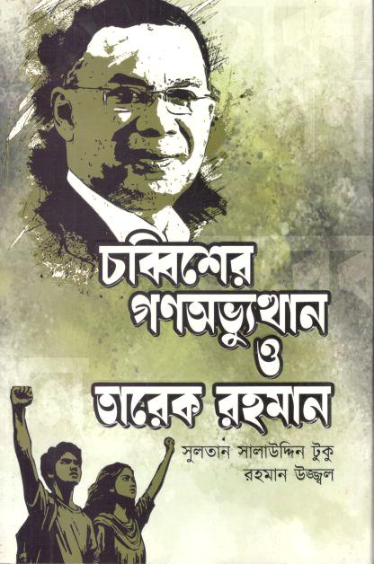 Chobbisher Gonouvvutthan O Tarique Rahman
