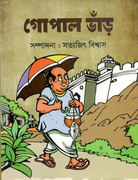 গোপাল ভাঁড় (গ্রন্থকুটির)